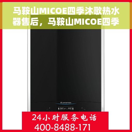 马鞍山MICOE四季沐歌热水器售后，马鞍山MICOE四季沐歌热水器售后服务解析