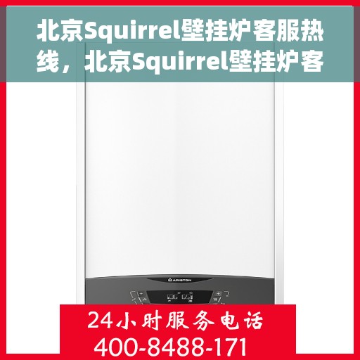 北京Squirrel壁挂炉客服热线，北京Squirrel壁挂炉客服热线，专业解答，温暖您的家