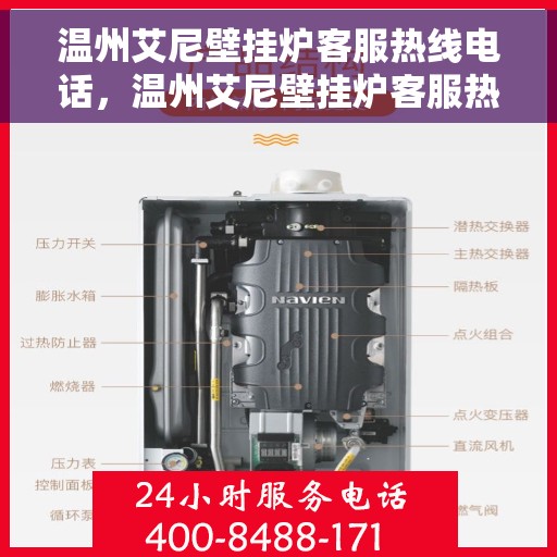 温州艾尼壁挂炉客服热线电话，温州艾尼壁挂炉客服热线电话一览，专业团队为您提供贴心服务！
