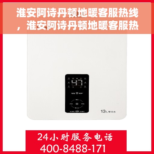 淮安阿诗丹顿地暖客服热线，淮安阿诗丹顿地暖客服热线，专业解决您的温暖问题