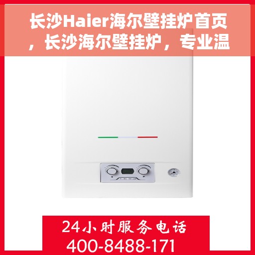 长沙Haier海尔壁挂炉首页，长沙海尔壁挂炉，专业温暖，从这里开始