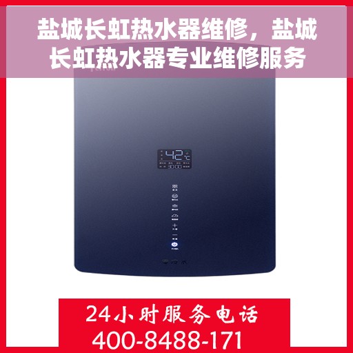 盐城长虹热水器维修，盐城长虹热水器专业维修服务