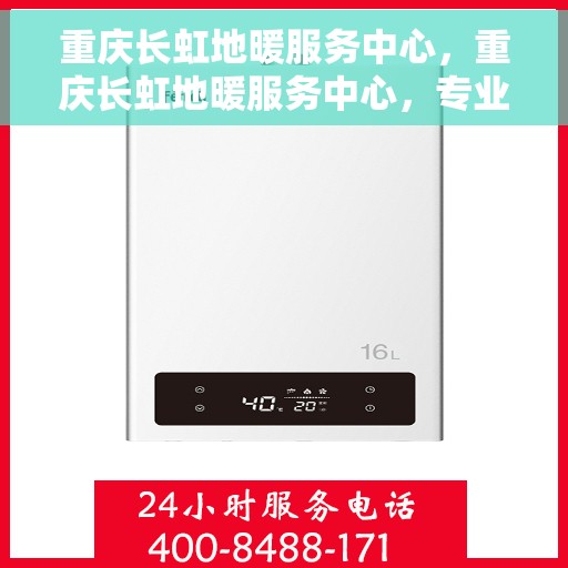 重庆长虹地暖服务中心，重庆长虹地暖服务中心，专业温暖你的家园