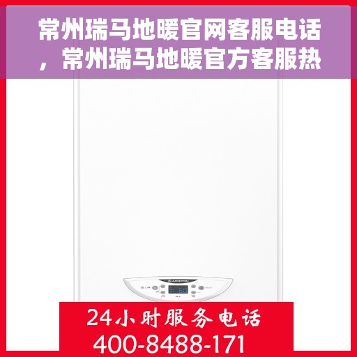 常州瑞马地暖官网客服电话,常州瑞马地暖官方客服热线及售后服务电话 常州瑞马地暖官网客服电话,常州瑞马地暖官方客服热线及售后服务电话