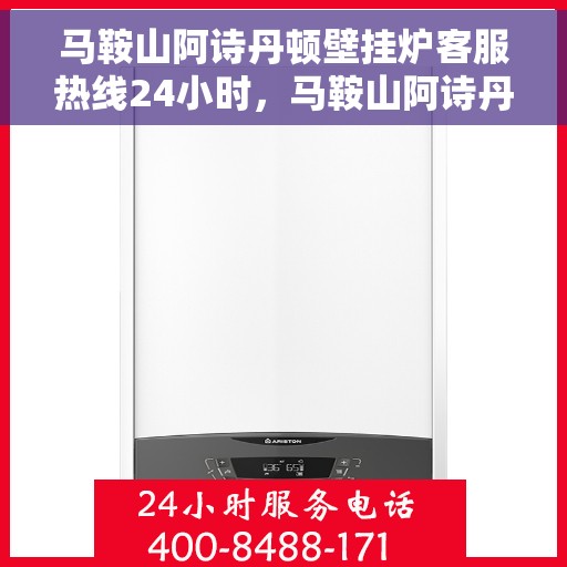 马鞍山阿诗丹顿壁挂炉客服热线24小时，马鞍山阿诗丹顿壁挂炉全天候客服热线支持，贴心服务不打烊