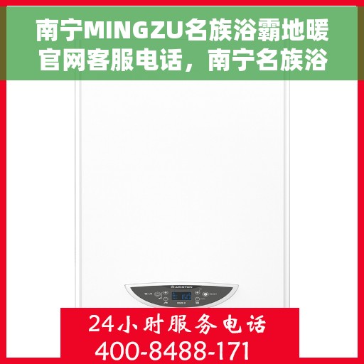 南宁MINGZU名族浴霸地暖官网客服电话，南宁名族浴霸地暖官网客服热线，专业解答，贴心服务