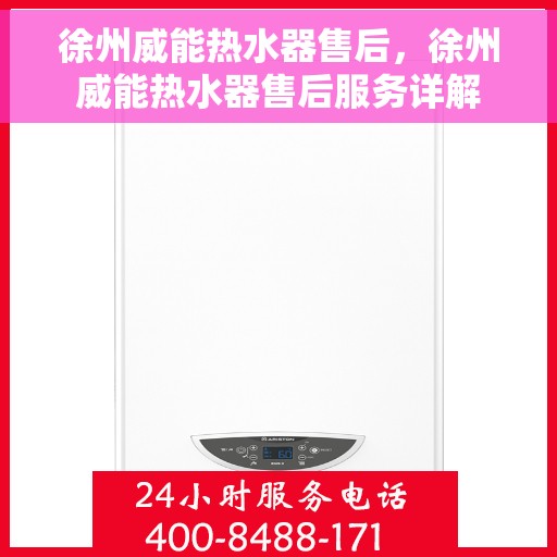 徐州威能热水器售后，徐州威能热水器售后服务详解