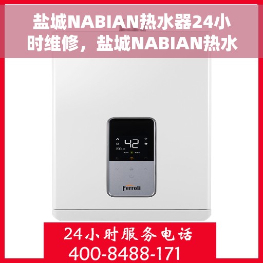 盐城NABIAN热水器24小时维修，盐城NABIAN热水器全天候专业维修服务