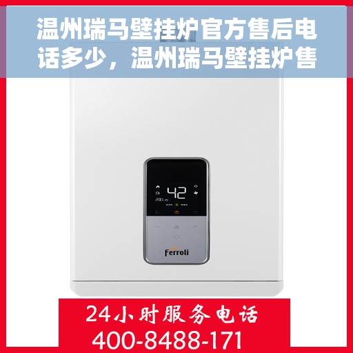 温州瑞马壁挂炉官方售后电话多少，温州瑞马壁挂炉售后电话及服务一览
