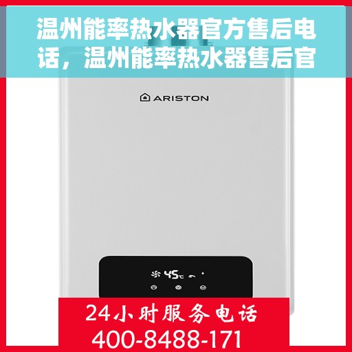温州能率热水器官方售后电话，温州能率热水器售后官方联系电话及维修服务指南