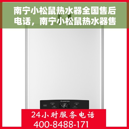 南宁小松鼠热水器全国售后电话，南宁小松鼠热水器售后服务热线及电话公布