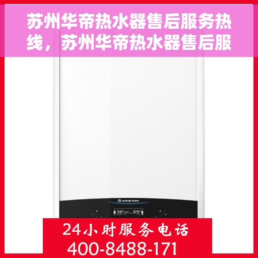 苏州华帝热水器售后服务热线，苏州华帝热水器售后服务热线，专业团队为您提供贴心服务！