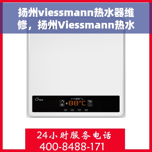 扬州viessmann热水器维修，扬州Viessmann热水器维修专业服务