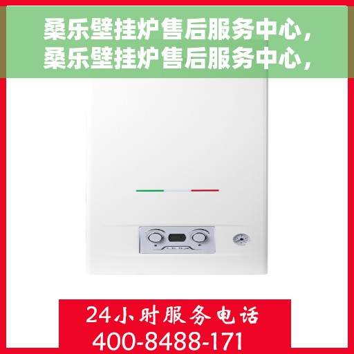 桑乐壁挂炉售后服务中心，桑乐壁挂炉售后服务中心，专业维修，贴心服务