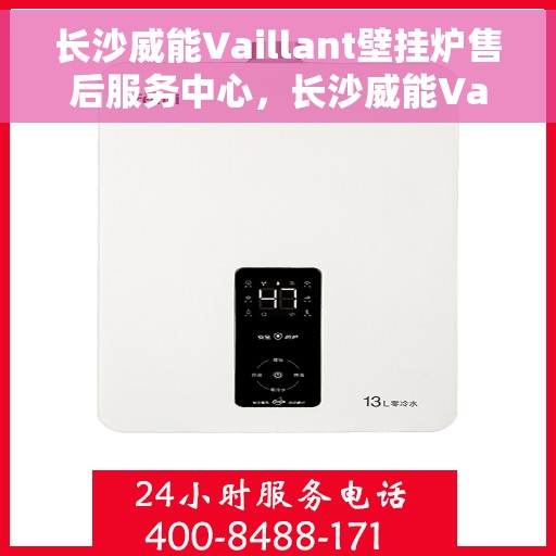 长沙威能Vaillant壁挂炉售后服务中心，长沙威能Vaillant壁挂炉售后服务中心，专业维修与贴心服务