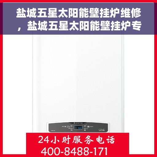 盐城五星太阳能壁挂炉维修，盐城五星太阳能壁挂炉专业维修服务