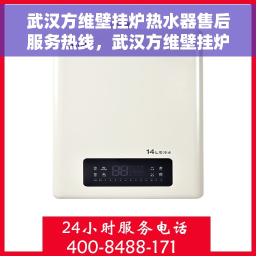 武汉方维壁挂炉热水器售后服务热线，武汉方维壁挂炉热水器售后热线，专业服务，温暖您的生活