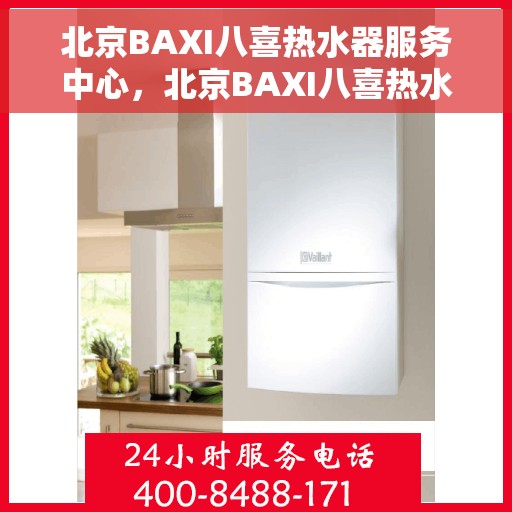 北京BAXI八喜热水器服务中心，北京BAXI八喜热水器专业服务中心，专注维修与保养，温暖您的家