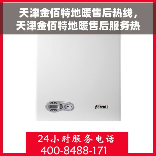 天津金佰特地暖售后热线，天津金佰特地暖售后服务热线及支持详解