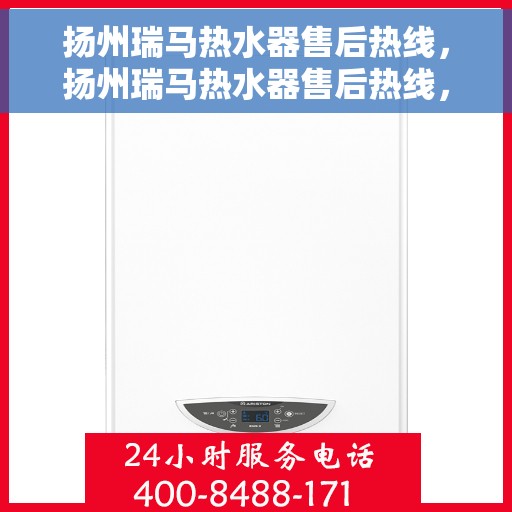 扬州瑞马热水器售后热线，扬州瑞马热水器售后热线，专业维修与贴心服务团队等你来电！
