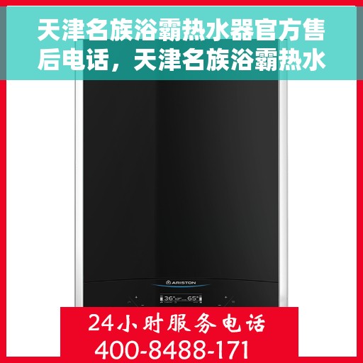 天津名族浴霸热水器官方售后电话，天津名族浴霸热水器售后官方联系电话服务专线