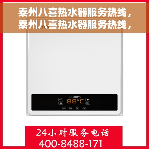 泰州八喜热水器服务热线，泰州八喜热水器服务热线，专业维修与售后支持团队为您排忧解难