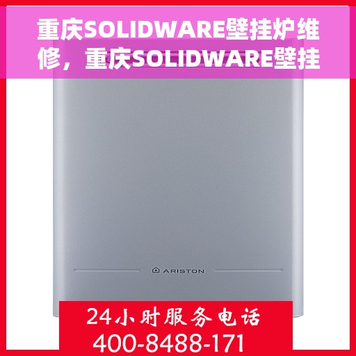 重庆SOLIDWARE壁挂炉维修，重庆SOLIDWARE壁挂炉专业维修服务