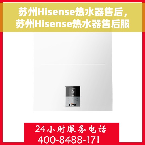 苏州Hisense热水器售后，苏州Hisense热水器售后服务解析