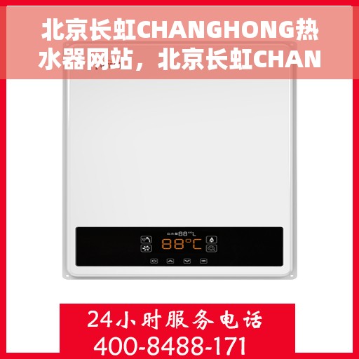 北京长虹CHANGHONG热水器网站，北京长虹CHANGHONG热水器官网，专业品质，温暖您的生活