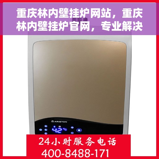重庆林内壁挂炉网站，重庆林内壁挂炉官网，专业解决方案与智能温暖生活的交汇点