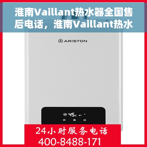 淮南Vaillant热水器全国售后电话，淮南Vaillant热水器售后服务热线及全国电话汇总