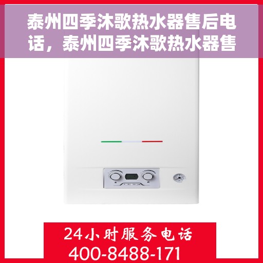 泰州四季沐歌热水器售后电话，泰州四季沐歌热水器售后服务热线及电话大全
