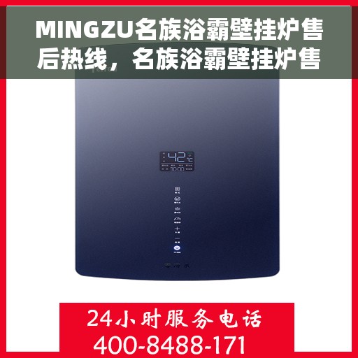 MINGZU名族浴霸壁挂炉售后热线，名族浴霸壁挂炉售后热线，专业维修服务保障，贴心售后支持您的舒适生活