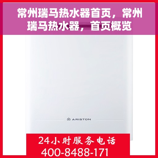 常州瑞马热水器首页，常州瑞马热水器，首页概览