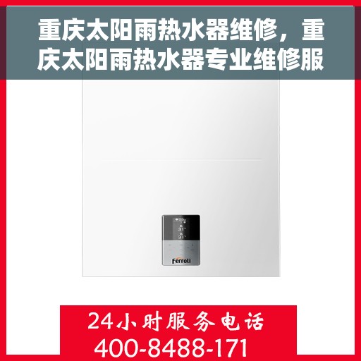 重庆太阳雨热水器维修，重庆太阳雨热水器专业维修服务