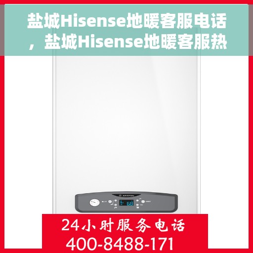 盐城Hisense地暖客服电话，盐城Hisense地暖客服热线，专业解答与贴心服务