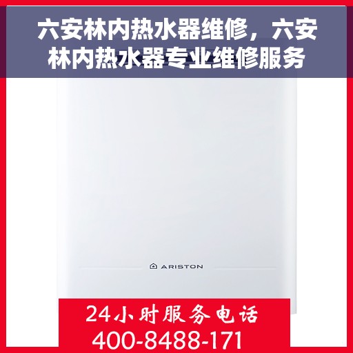 六安林内热水器维修，六安林内热水器专业维修服务