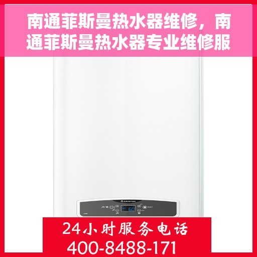 南通菲斯曼热水器维修，南通菲斯曼热水器专业维修服务