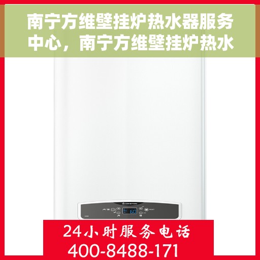 南宁方维壁挂炉热水器服务中心，南宁方维壁挂炉热水器专业服务中心