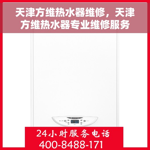 天津方维热水器维修，天津方维热水器专业维修服务