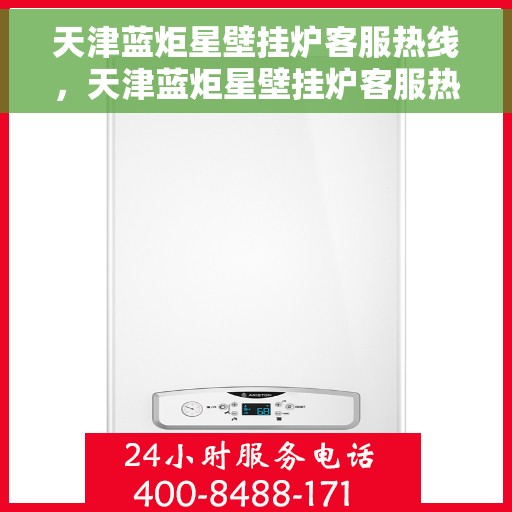 天津蓝炬星壁挂炉客服热线，天津蓝炬星壁挂炉客服热线，专业解答，温暖您的生活
