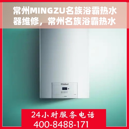 常州MINGZU名族浴霸热水器维修，常州名族浴霸热水器专业维修服务