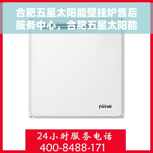 合肥五星太阳能壁挂炉售后服务中心，合肥五星太阳能壁挂炉售后服务中心，专业维修，贴心服务