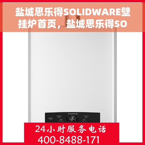 盐城思乐得SOLIDWARE壁挂炉首页，盐城思乐得SOLIDWARE壁挂炉，高效温暖，品质之选的首页展示