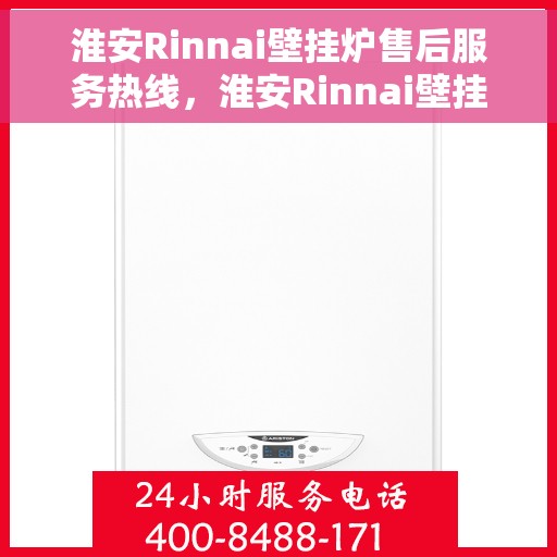 淮安Rinnai壁挂炉售后服务热线，淮安Rinnai壁挂炉售后服务热线，专业维修，贴心关怀