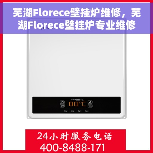 芜湖Florece壁挂炉维修，芜湖Florece壁挂炉专业维修服务