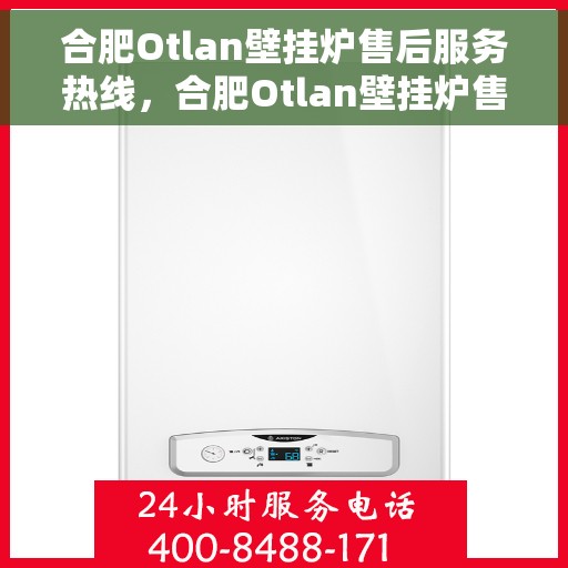 合肥Otlan壁挂炉售后服务热线，合肥Otlan壁挂炉售后服务热线，专业团队为您提供贴心服务！