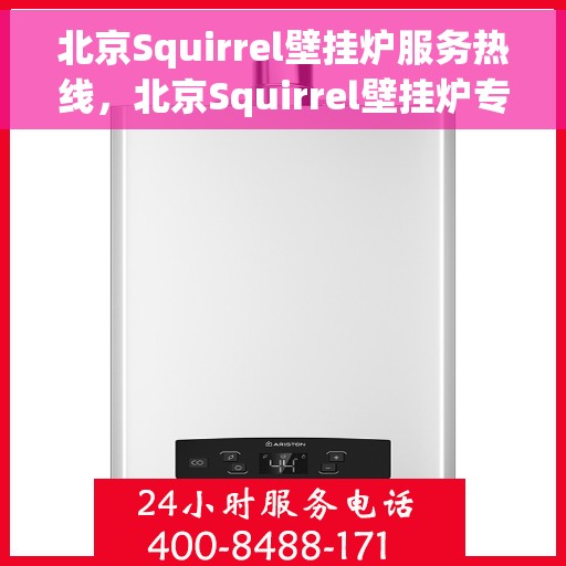 北京Squirrel壁挂炉服务热线，北京Squirrel壁挂炉专业维修服务热线