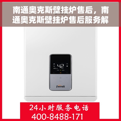 南通奥克斯壁挂炉售后，南通奥克斯壁挂炉售后服务解析