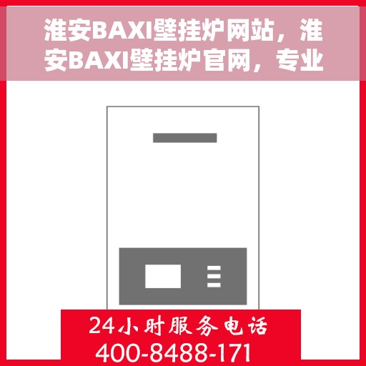 淮安BAXI壁挂炉网站，淮安BAXI壁挂炉官网，专业品质，智能温暖您的家